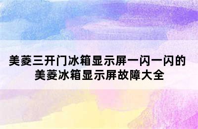 美菱三开门冰箱显示屏一闪一闪的 美菱冰箱显示屏故障大全